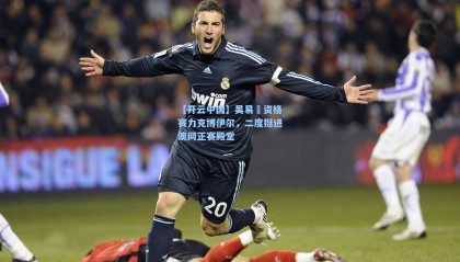 【开云中国】吴易昺资格赛力克博伊尔，二度挺进澳网正赛殿堂