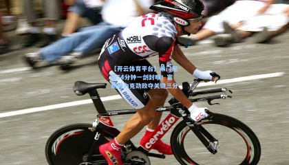 【开云体育平台】希门尼斯54分钟一剑封喉！富勒姆力克劲敌夺关键三分