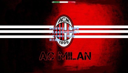 开云体育平台：意甲联赛，孔塞桑奥彭达双双破门，尤文图斯2-1罗马收获三连胜