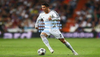 开云体育平台|圣保利主场迎战海登海姆，德甲保级烽烟再起，战术博弈决定生存命脉