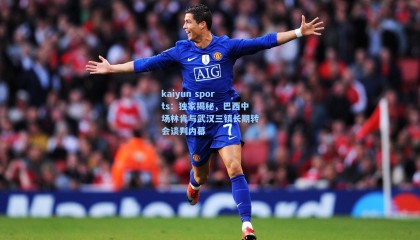 kaiyun sports：独家揭秘，巴西中场林肯与武汉三镇长期转会谈判内幕