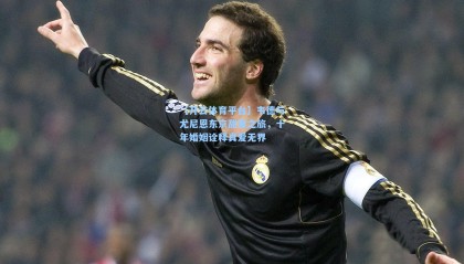 【开云体育平台】韦德与尤尼恩东京甜蜜之旅，十年婚姻诠释真爱无界