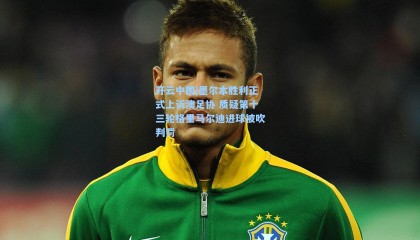 开云中国|墨尔本胜利正式上诉澳足协 质疑第十三轮格里马尔迪进球被吹判罚