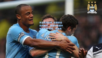 开云体育官网_热刺转会动向曝光，瞄准利物浦中场柯蒂斯-琼斯，接触尚未展开