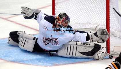 开云体育平台|曼城德比惨败复盘，争冠希望是否在低气压中破灭？