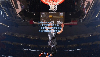 kaiyun sports_尤文图斯正式入场！意天空确认斑马军团加入维拉前锋马伦争夺战