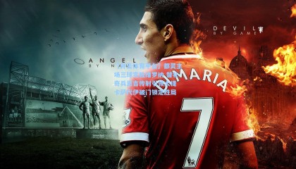 【开云体育平台】都灵主场三球完胜维罗纳 替补奇兵恩吉传射引领大捷 卡萨代伊破门锁定胜局