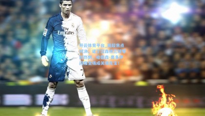 开云体育平台_英超焦点对决，诺丁汉森林三球零封热刺，哈德森-奥多伊闪耀全场成关键先生！