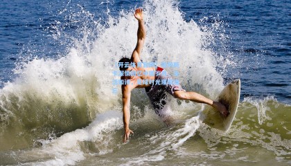 【开云体育官网】塔利斯卡深情回忆中国岁月，生活如诗，足球时光璀璨难忘