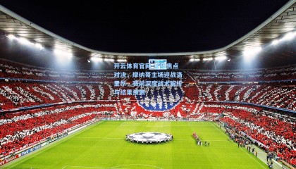 开云体育官网-法甲焦点对决，摩纳哥主场迎战洛里昂，赛前深度战术解析与结果预测