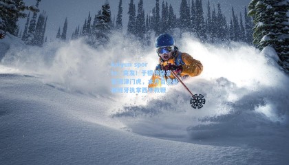 kaiyun sports：突发！于根伟突宣告别津门虎，本月首度赴西班牙执掌西甲教鞭