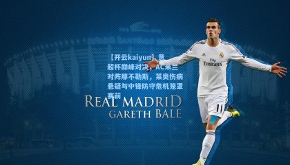 【开云kaiyun】意超杯巅峰对决，AC米兰对阵那不勒斯，莱奥伤病悬疑与中锋防守危机笼罩赛前