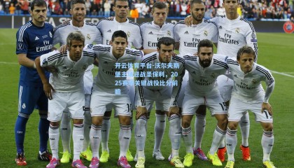 开云体育平台-沃尔夫斯堡主场迎战圣保利，2025赛季关键战役比分前瞻