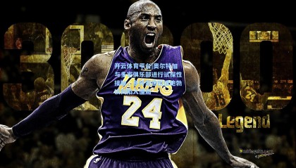 开云体育平台|奥尔特加与多家俱乐部进行试探性接触，多特蒙德租借鲍勃谈判陷入僵局