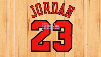 开云kaiyun：国足将士迎战亚洲杯，全国球迷共筑整齐评论区加油助威