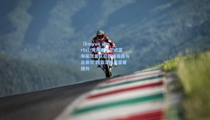 【kaiyun sports】开拓者队正式宣布从混音队召回杨瀚森与吕佩尔 阵容深度获显著提升