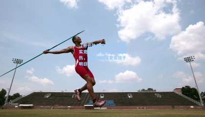 【开云体育平台】队记证实克拉克斯顿右手小指受伤，核磁共振检查安排于明日