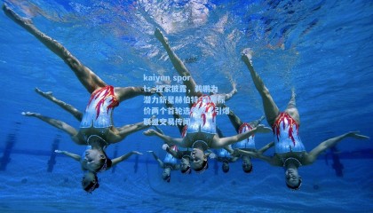 kaiyun sports_独家披露，鹈鹕为潜力新星赫伯特-琼斯标价两个首轮选秀权，引爆联盟交易传闻