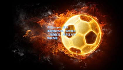 开云kaiyun_曼城英超爆冷折戟，塔帅直言，激励已足，唯专注方可铸就辉煌