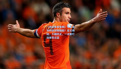 【开云体育官网】卡里克为何逆转娃娃脸？名记揭秘，不图转正，一决策打动体育总监