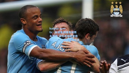 kaiyun sports：从现象级爆发到势头暂缓 法兰克福新星詹乌尊的亿元之路突遇逆风