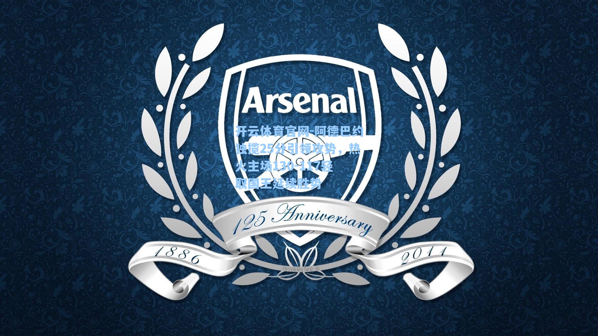 阿德巴约独揽25分引领攻势，热火主场130-117轻取国王延续胜势