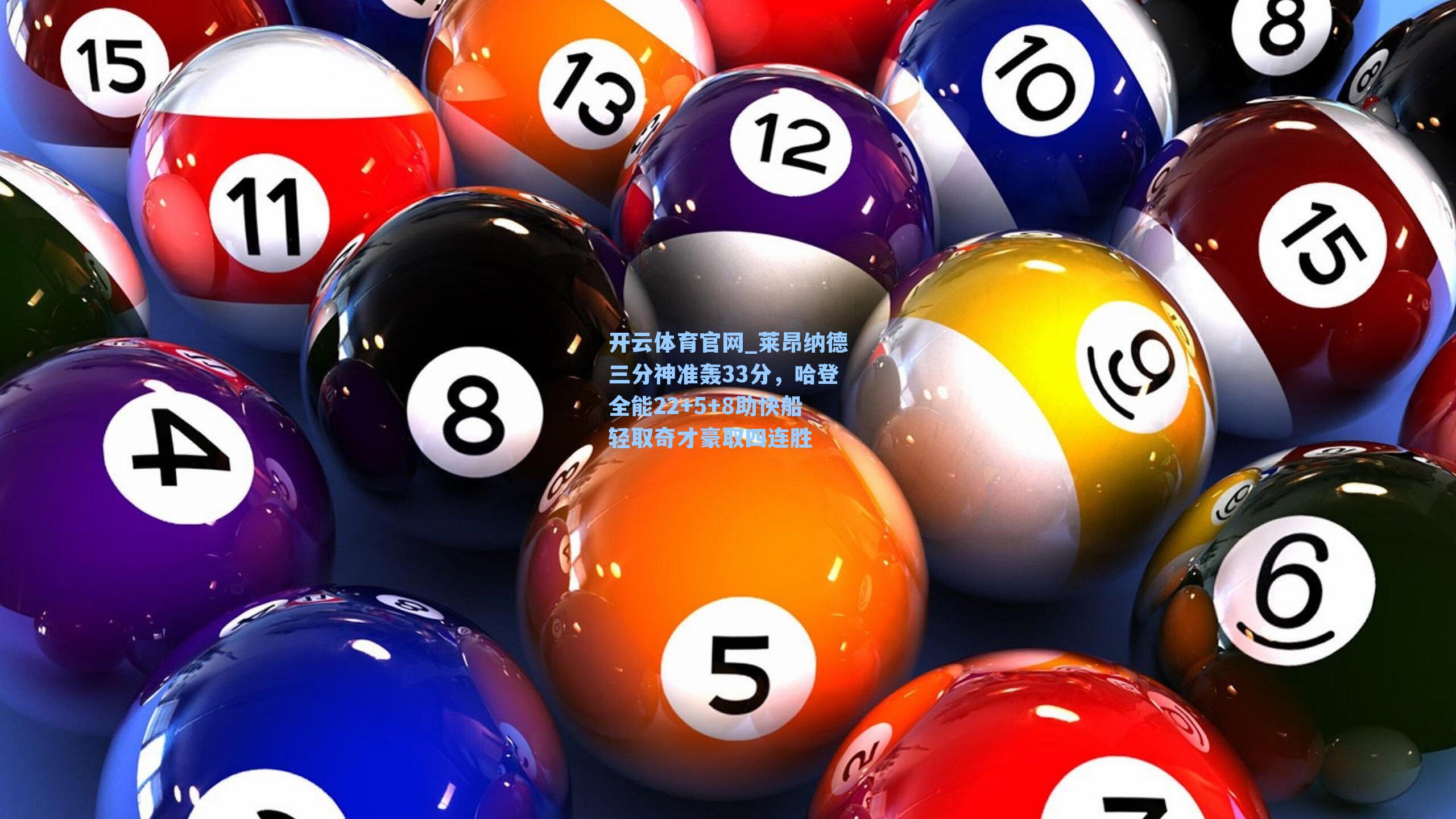 莱昂纳德三分神准轰33分，哈登全能22+5+8助快船轻取奇才豪取四连胜