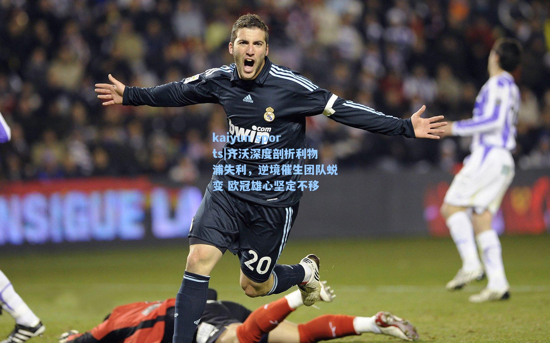 齐沃深度剖析利物浦失利,逆境催生团队蜕变 欧冠雄心坚定不移