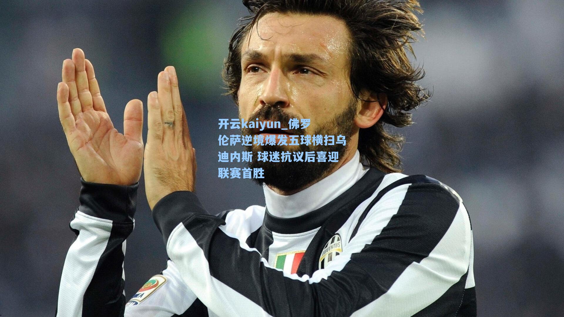 佛罗伦萨逆境爆发五球横扫乌迪内斯 球迷抗议后喜迎联赛首胜