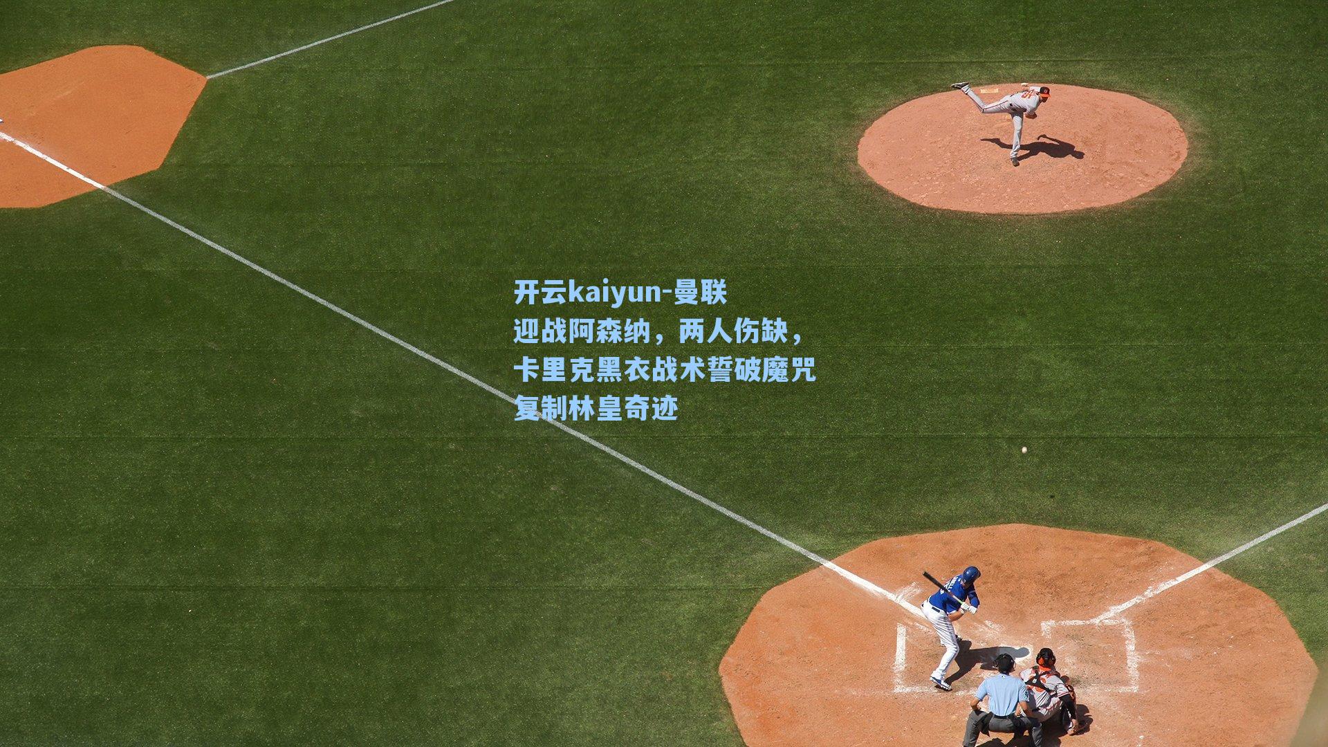 曼联迎战阿森纳，两人伤缺，卡里克黑衣战术誓破魔咒复制林皇奇迹