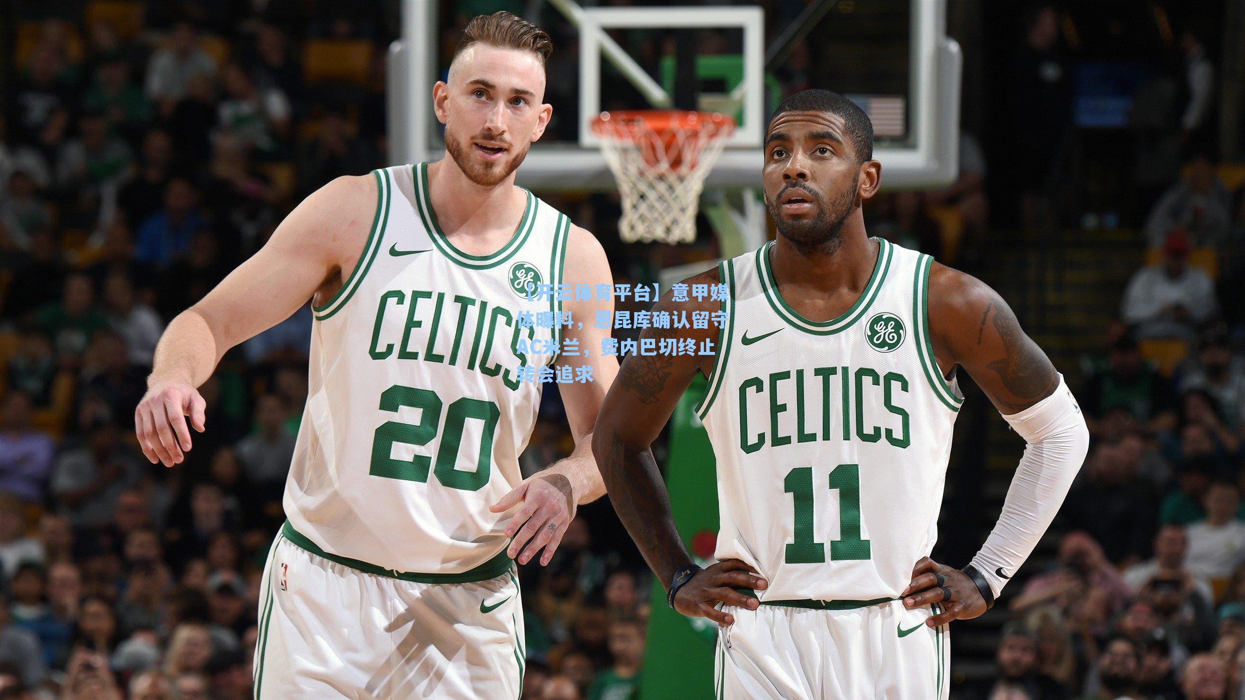 意甲媒体曝料，恩昆库确认留守AC米兰，费内巴切终止转会追求