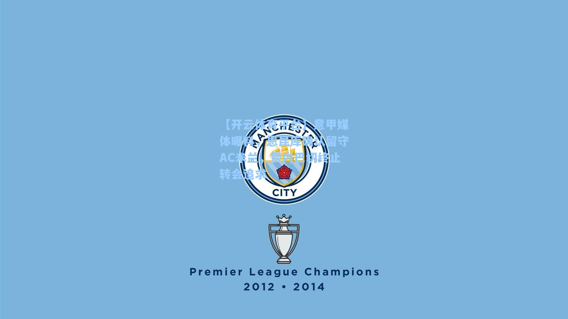 意甲媒体曝料，恩昆库确认留守AC米兰，费内巴切终止转会追求