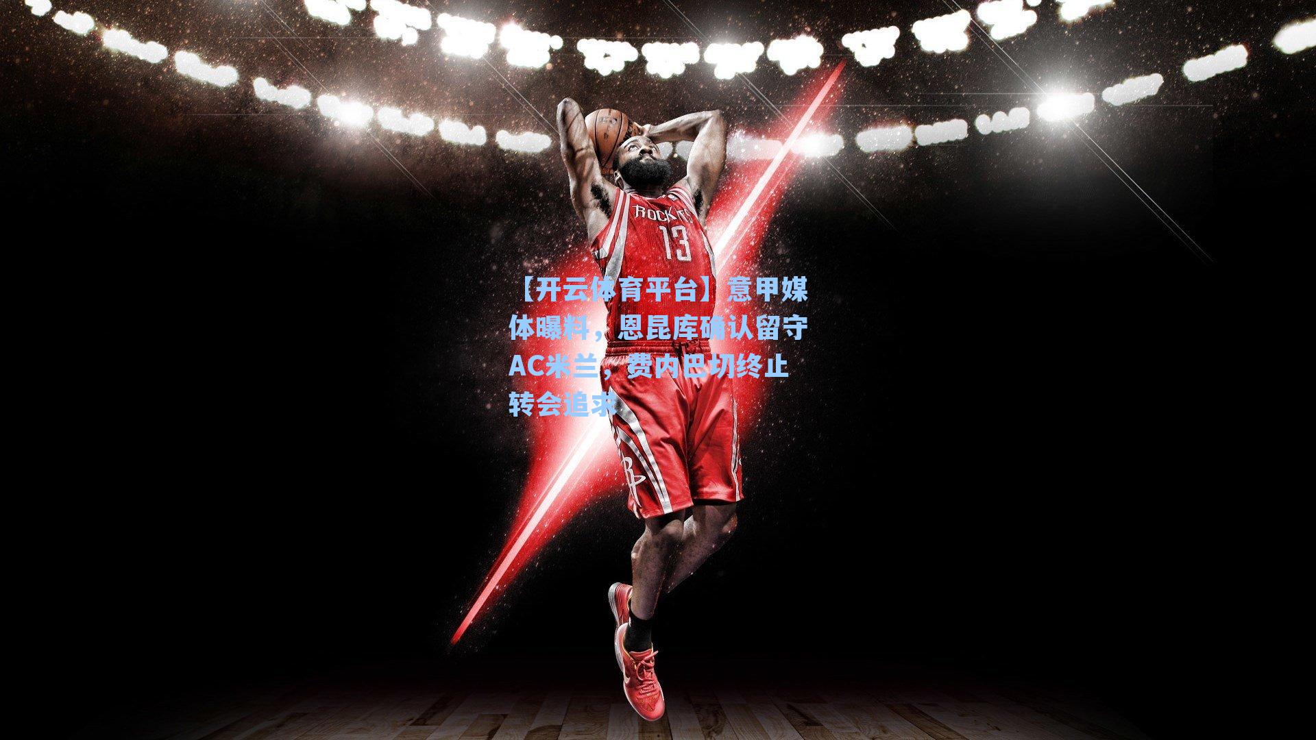 意甲媒体曝料，恩昆库确认留守AC米兰，费内巴切终止转会追求