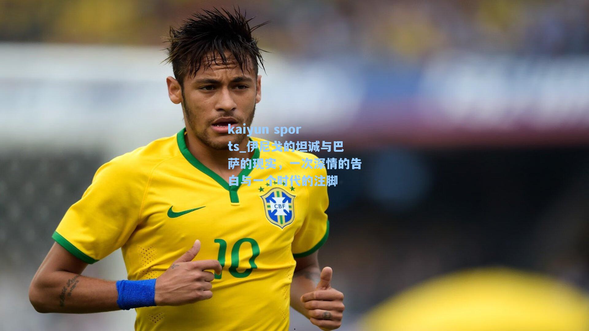 伊尼戈的坦诚与巴萨的现实，一次深情的告白与一个时代的注脚