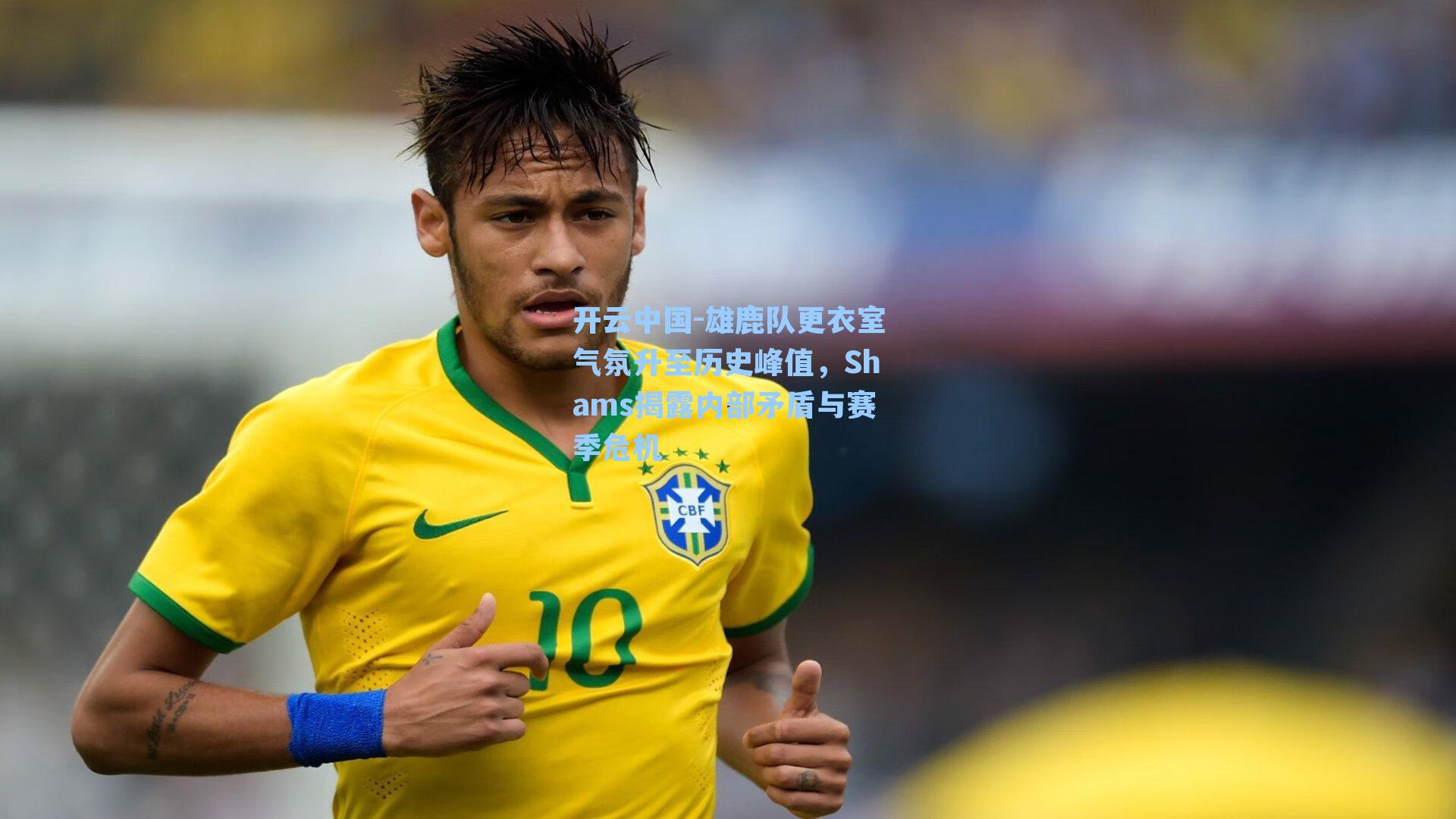 雄鹿队更衣室气氛升至历史峰值，Shams揭露内部矛盾与赛季危机