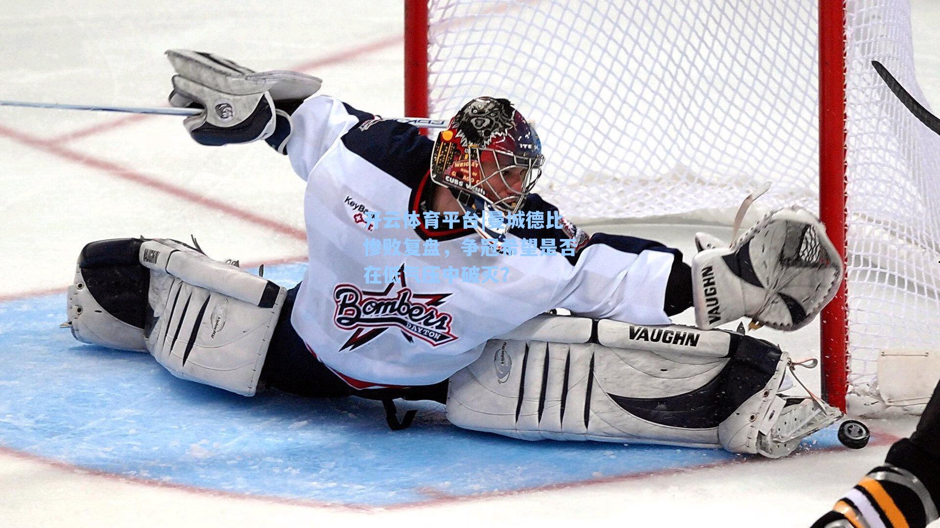 曼城德比惨败复盘，争冠希望是否在低气压中破灭？