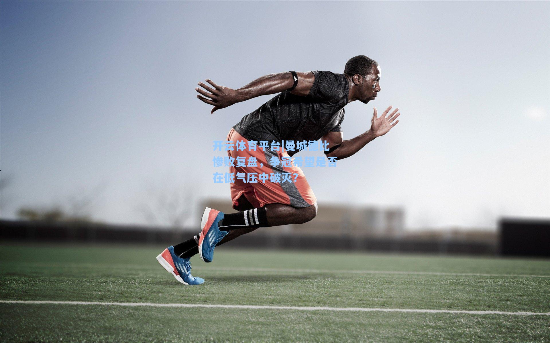 曼城德比惨败复盘，争冠希望是否在低气压中破灭？