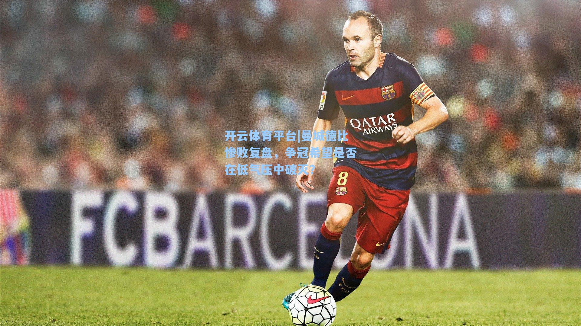 曼城德比惨败复盘，争冠希望是否在低气压中破灭？