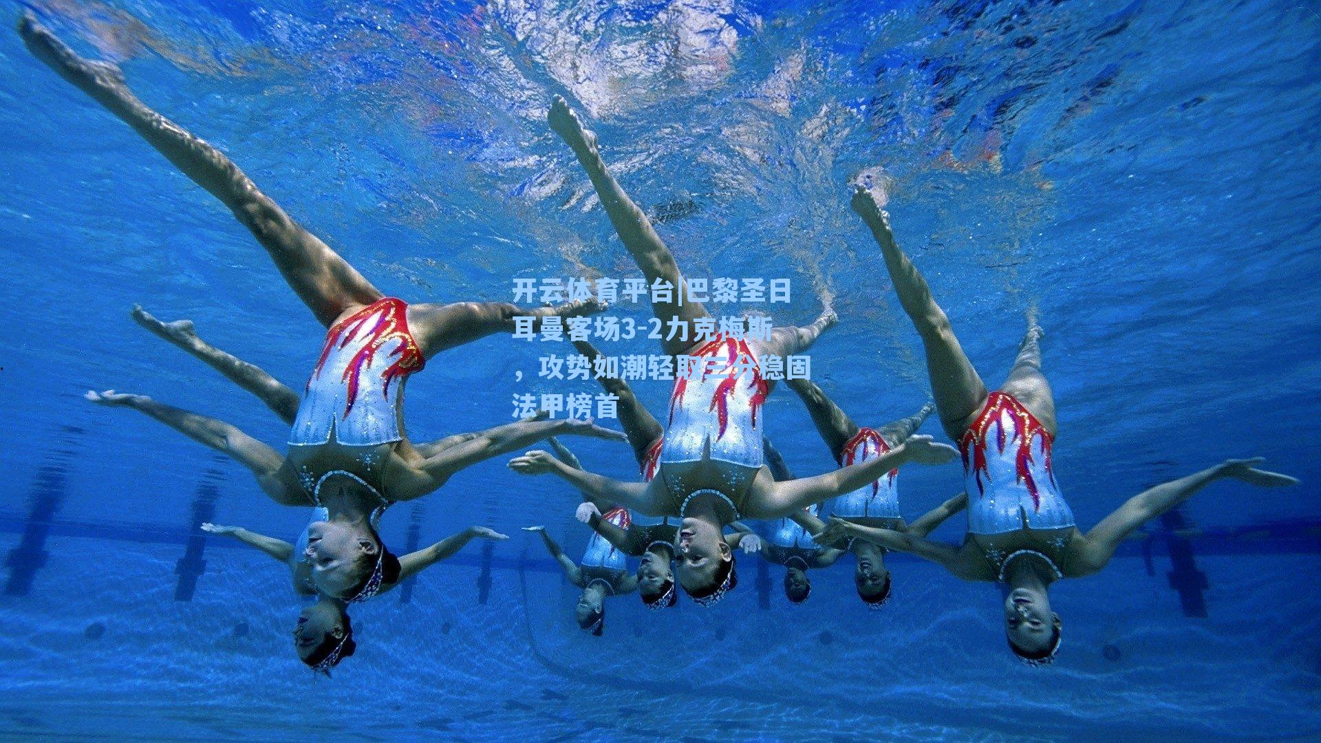 巴黎圣日耳曼客场3-2力克梅斯，攻势如潮轻取三分稳固法甲榜首