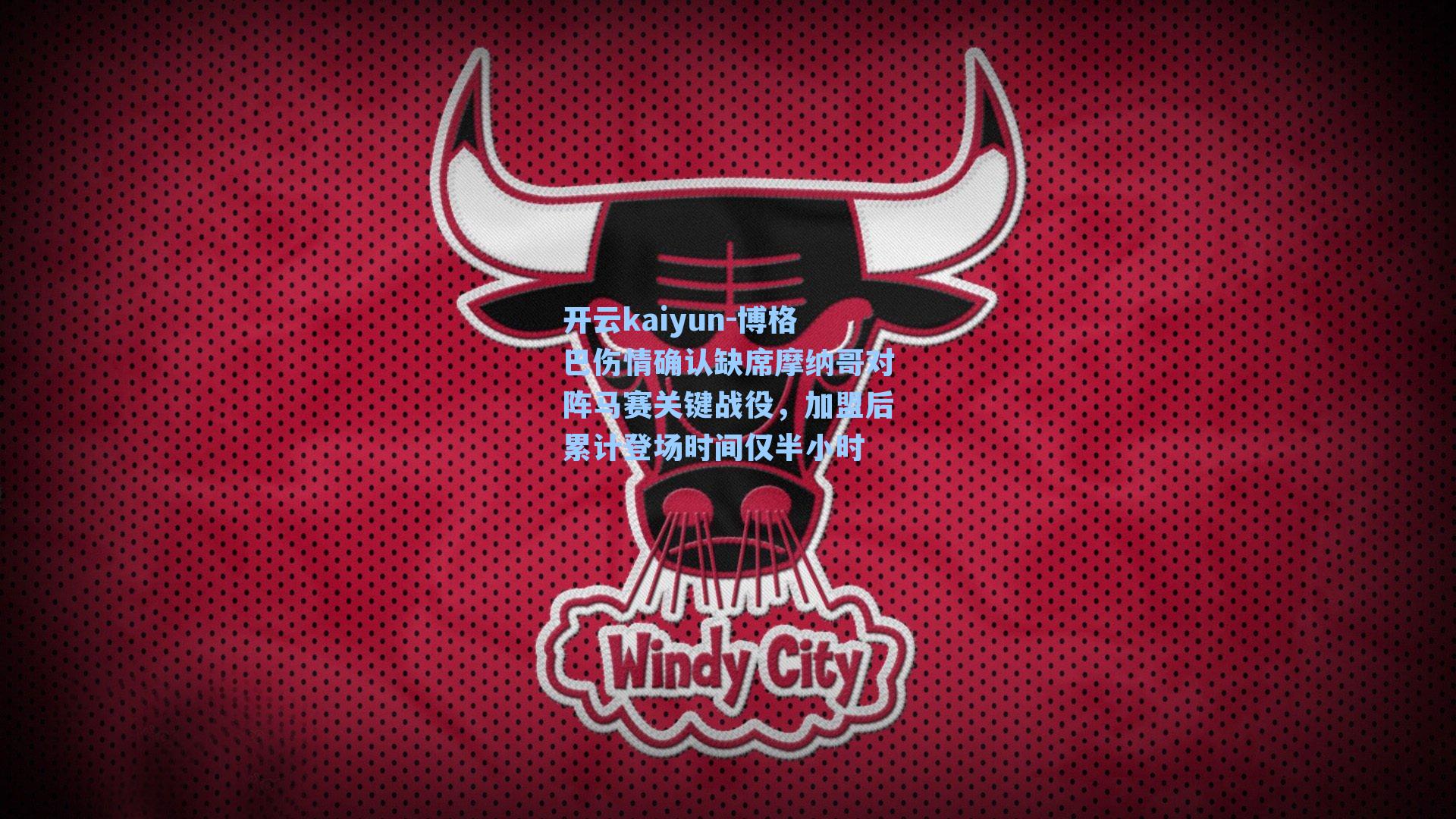 博格巴伤情确认缺席摩纳哥对阵马赛关键战役，加盟后累计登场时间仅半小时