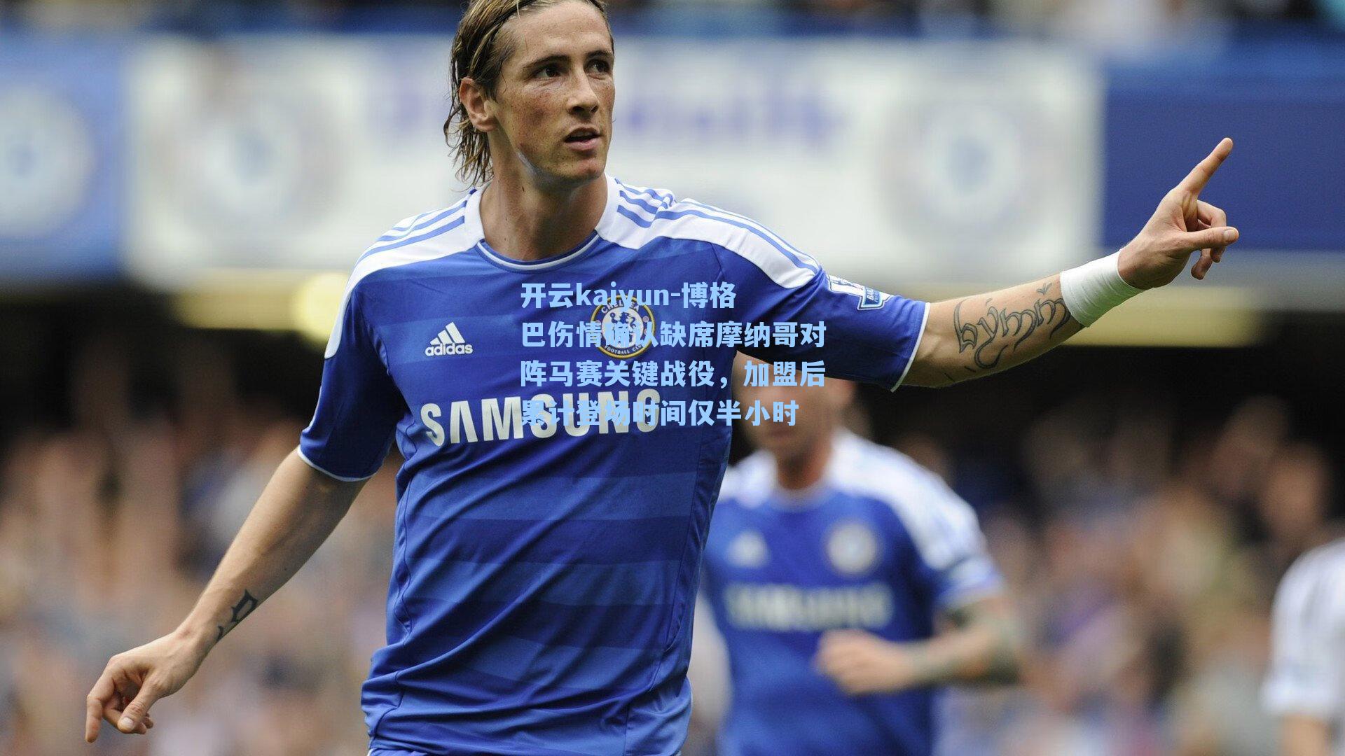 博格巴伤情确认缺席摩纳哥对阵马赛关键战役，加盟后累计登场时间仅半小时