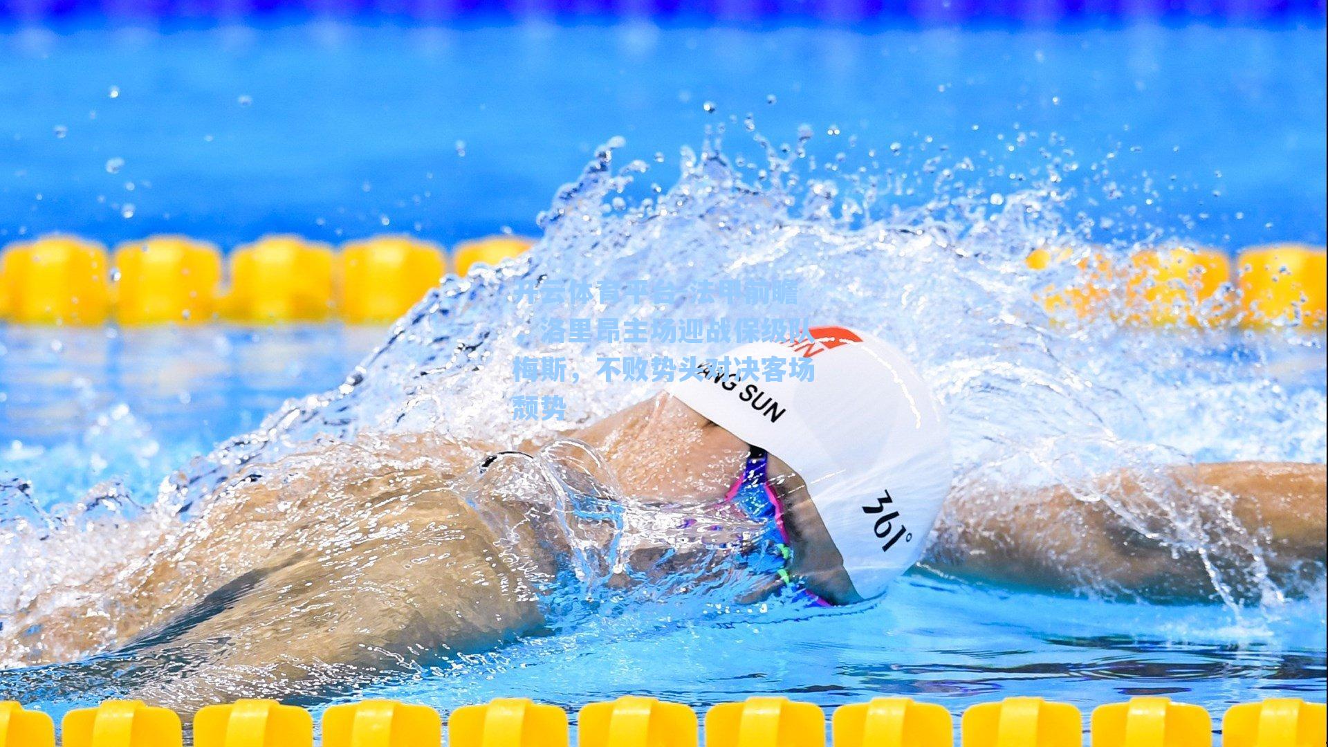 法甲前瞻，洛里昂主场迎战保级队梅斯，不败势头对决客场颓势