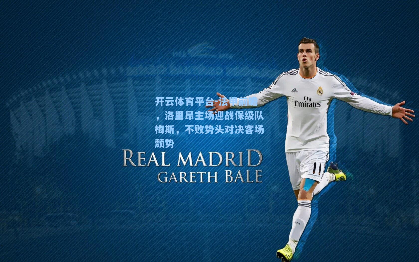 法甲前瞻，洛里昂主场迎战保级队梅斯，不败势头对决客场颓势