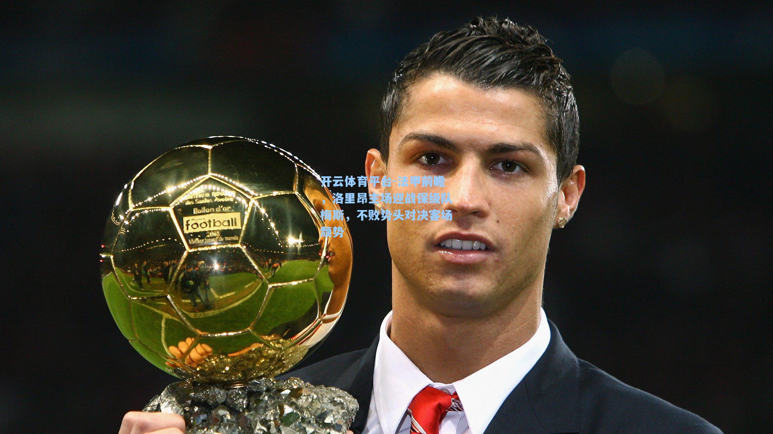 法甲前瞻，洛里昂主场迎战保级队梅斯，不败势头对决客场颓势