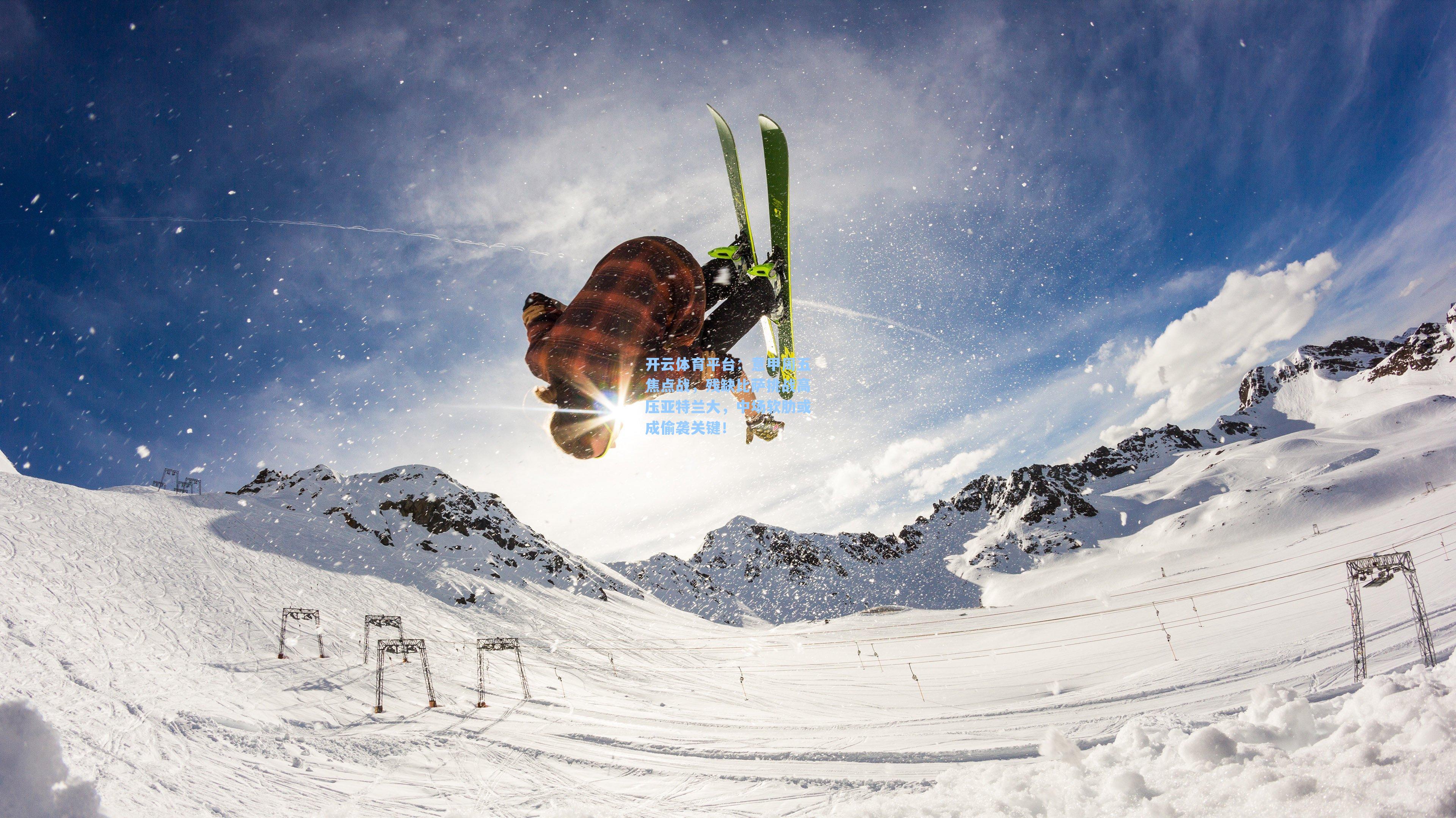 意甲周五焦点战，残缺比萨挑战高压亚特兰大，中场软肋或成偷袭关键！