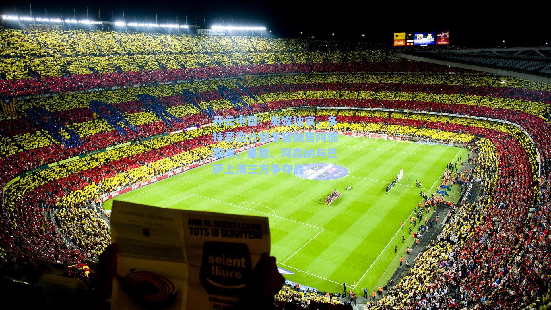 英媒独家,多特蒙德计划冬窗抛售阿德耶米,曼联、阿森纳与巴萨上演三方争夺战