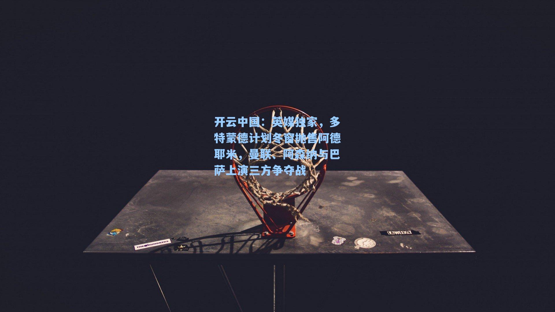 英媒独家,多特蒙德计划冬窗抛售阿德耶米,曼联、阿森纳与巴萨上演三方争夺战