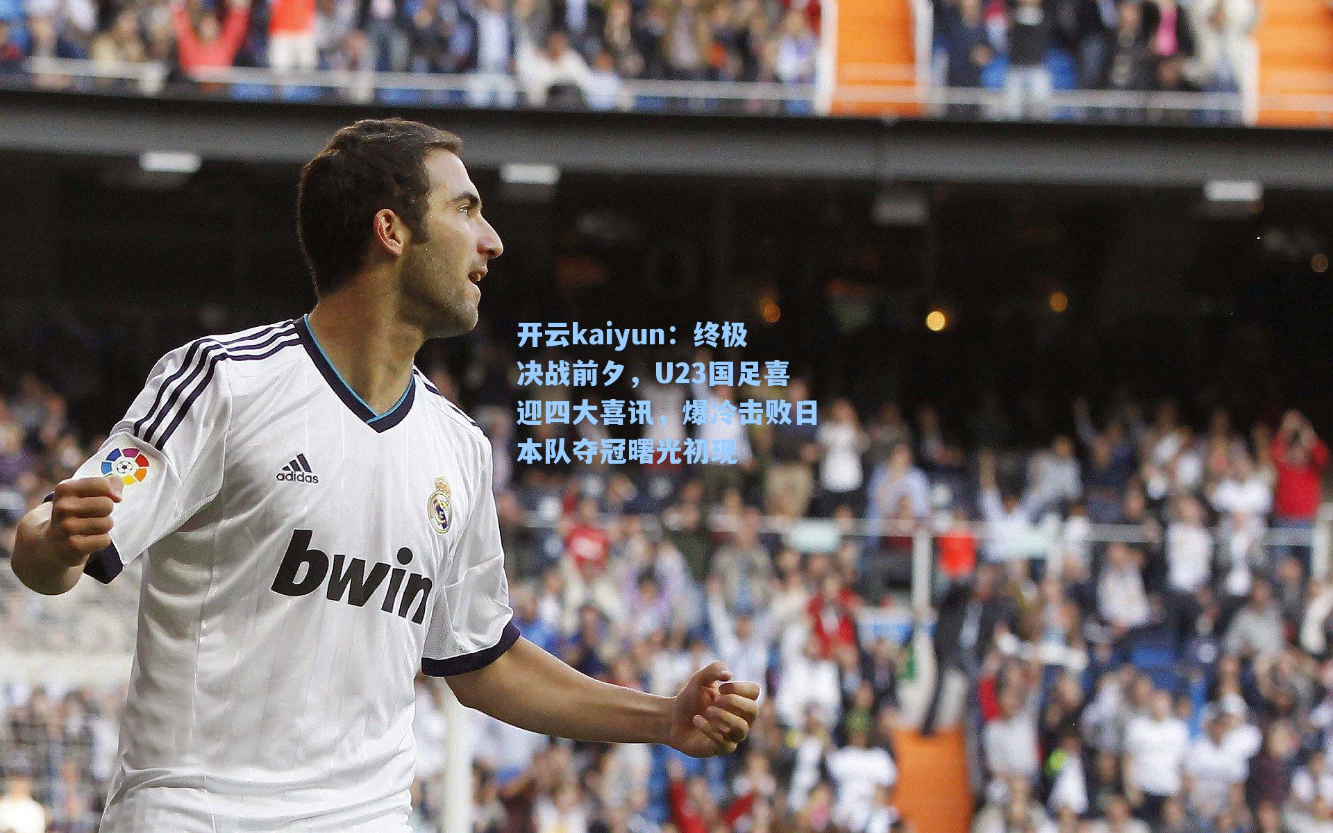 终极决战前夕，U23国足喜迎四大喜讯，爆冷击败日本队夺冠曙光初现