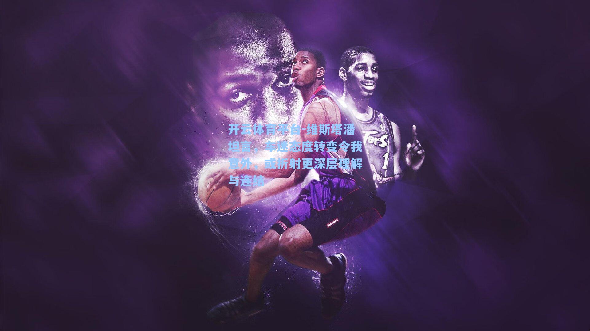 维斯塔潘坦言，车迷态度转变令我意外，或折射更深层理解与连结