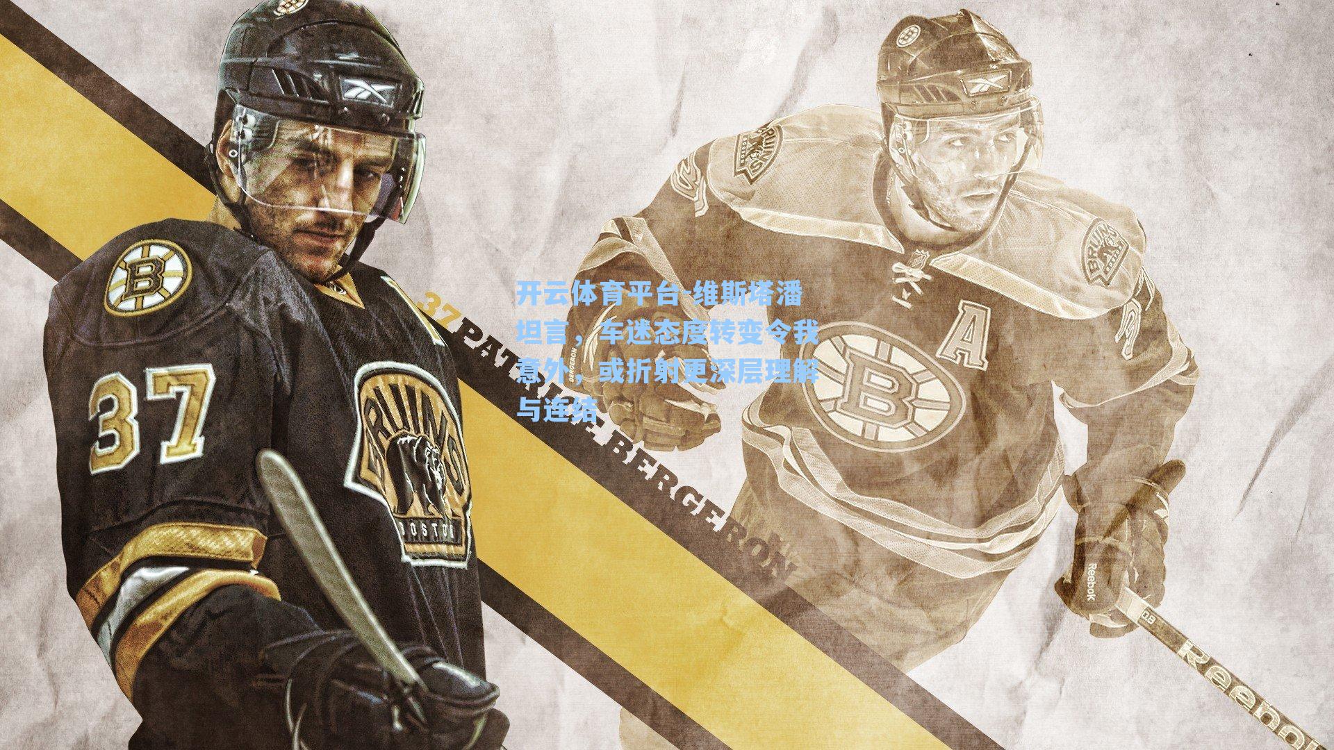 维斯塔潘坦言，车迷态度转变令我意外，或折射更深层理解与连结